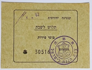 IDF Israeli Army 1962 Saturday bonus coupon for fruit toffee tlush le'shabat - Imagen 1 de 2