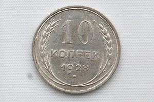 Rusia 10 Kopeks 1928 ¡Estado XF/AU!!! - Imagen 1 de 2