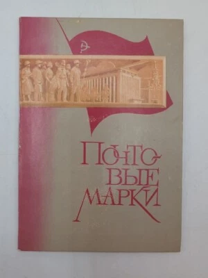 1974-76 USSR Soviet Stamp Booklet Industrial Infrastructure Projects Post LV11 - Image 1 of 4