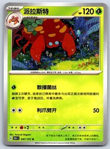 Parasect - Pokemon Card 151 C 047/151 Traditional Chinese - Bild 1 von 2