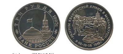 Russia 1995 3 Rubles Kwangtung Army 50 Victory Great Patriotic War 1941-45 WWII - Image 1 of 4