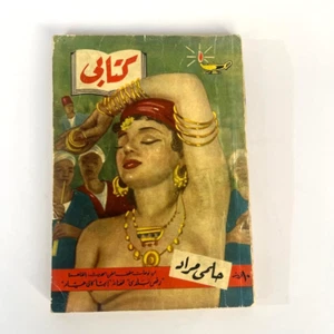 Vintage Arabic Book Helmy Murad #73 1958 كتابي حلمي مراد - رقص بلدي - Imagen 1 de 21