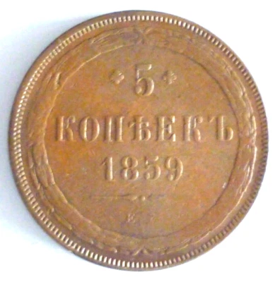 5 Kopeks 1859 EM, 5 Kopecks 1859 Rusia Imperial (Art.6192) Foto 1 de 4