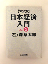 Japanese Manga Nihon Keizai Nyūmon 2 日本経済入門 Ishinomori Shotaro 石ノ森 章太郎