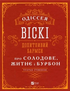 Book In Ukrainian Одіссея віскі. Допитливий бармен про солодове, житнє і бурбон - Picture 1 of 12