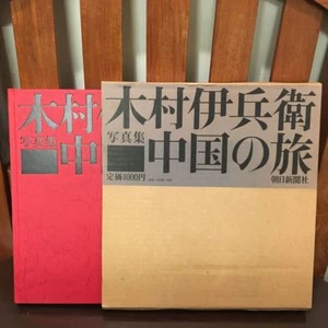 1974 Kimura Ihei Photo Collection Chinese Travel Journal Photo Collection  - Bild 1 von 10