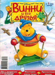 2008 WINNIE AND HIS FRIENDS ВИННИ И ЕГО ДРУЗЬЯ en ruso - Imagen 1 de 4