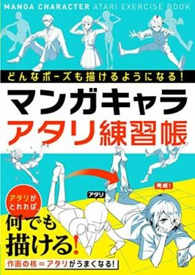 Manga Character Atari Exercise Book How to Design Drawing of Character Japan New - Image 1 of 4