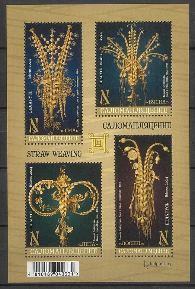 Belarus 2024 Straw Weaving Mini Sheet MUH - Image 1 of 1