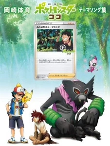 Pokemon Promo Card 119/S-P Plump Musician LTD + CD JP Movie KOKO Music - Picture 1 of 3