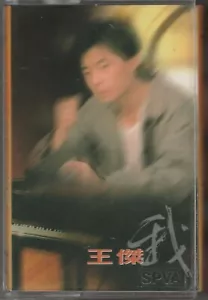 ur012 Cassette Tape Dave Wang Jie王傑 我 by wea Singapore - Picture 1 of 10
