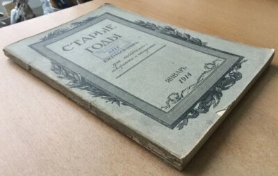 Russia. Old years. A monthly for lovers of art and antiquity. January. 1914 ... - Image 1 of 4