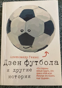 Russian Book Александр Генис Дзен футбола и другие истории - Picture 1 of 5