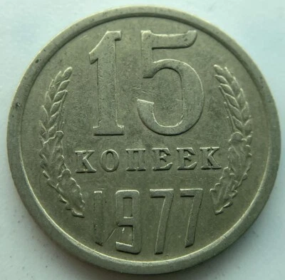 Russia USSR 15 kopeks 1977 - Image 1 of 2