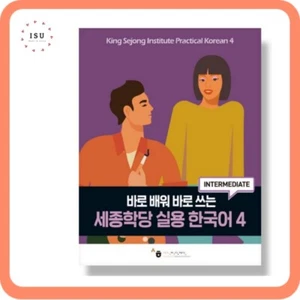 King Sejong Institute Practical Korean 4 세종학당 실용 한국어 (개정판) - Picture 1 of 1