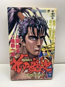 Japanese Manga Shueisha Jump Comics Tetsuo Hara Hana no Keiji 11 - Picture 1 of 7