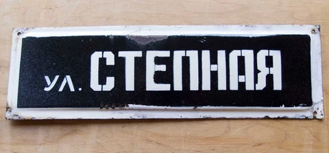 STEPNAYA STREET sign / 16"=40cm Enamel Metal CCCP Russian Soviet PLAQUE Plate Cover