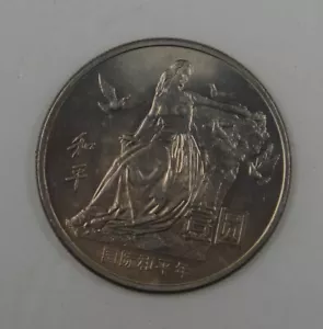 China Commemorative Coin: International Year of Peace, 1986 - Picture 1 of 4