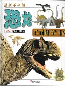 最新不列颠恐龙百科全书 / Chinese Dinosaurs - 9787533237349 - Picture 1 of 2