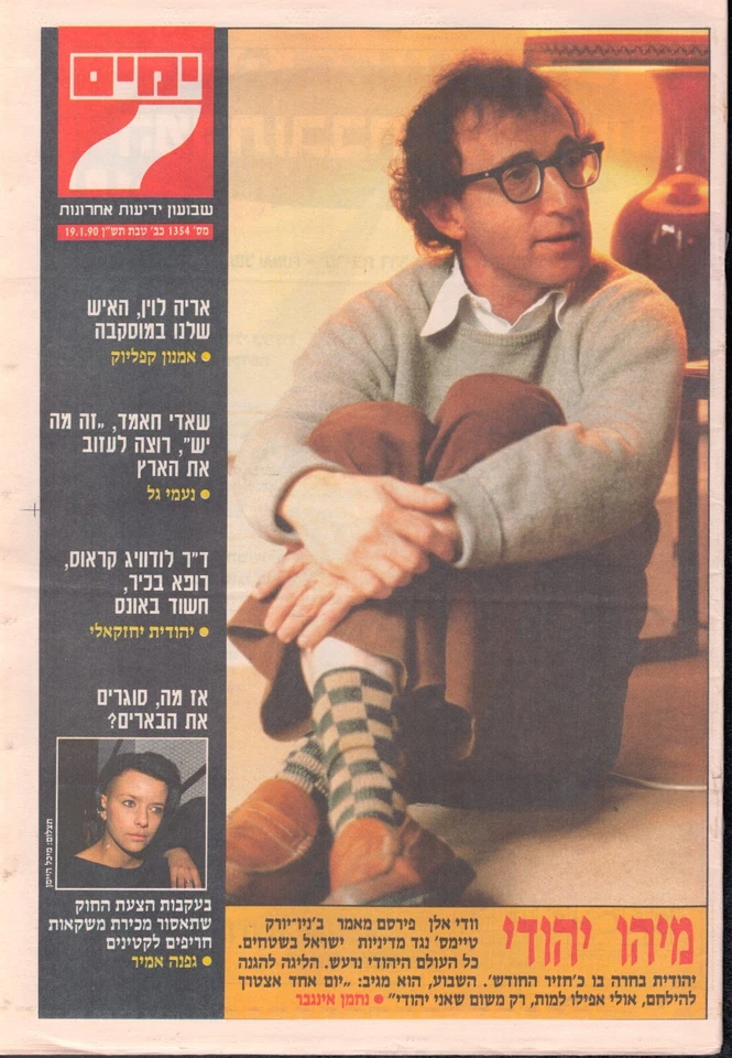 Woody Allen in copertina + articolo giornale ebraico israeliano "7 Yamim" 19 ... - Immagine 1 di 2