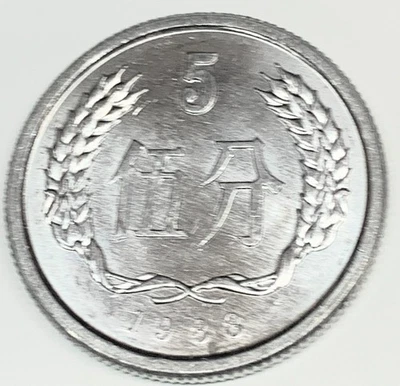 # C9646    CHINA   COIN,    5  FEN   1988 - Image 1 of 2