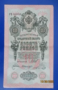 Russia,Russian  Empire,10 rubles banknote,paper money,1909.r2 - Picture 1 of 3