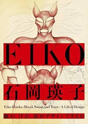 Eiko Ishioka Can you design with blood, sweat, and tears? - Image 1 of 4