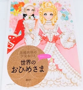 Macoto Makoto Takahashi Princess Girl World Coloring Book Japan Adult Colouring - Picture 1 of 2