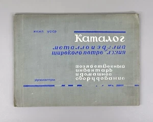 Catalogue of metal products 1940 Каталог металлоизделий широкого потребления RR - Picture 1 of 12