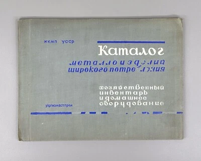Catalogue of metal products 1940 Каталог металлоизделий широкого потребления RR - Image 1 of 4