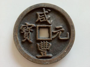 Collect Chinese Old Dynasty Bronze Coin #55 " Xian Feng Yuan Bao " 當百 - Picture 1 of 9