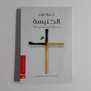 Christliche arabische Kirche Kampfgeschichte الكنيسة صراع أم مخاض ميلاد كمال زاخر - Bild 1 von 20