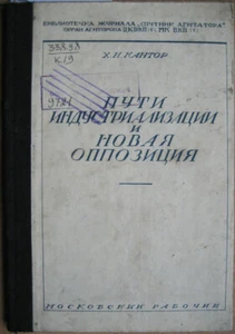Russian book. Industrialization paths and new opposition. Kantor H. N. 1927 ... - Bild 1 von 6