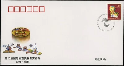 1994 China Physics Olympiad FDC Dog Pottery Stamp Science Beijing Event Rare - Image 1 of 2