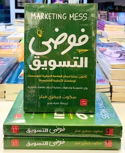 Arabic Book 📖 كتاب فوضى التسويق - سكوت جيفري ميلر - Bild 1 von 1