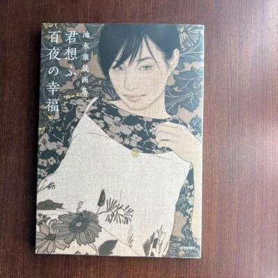 Yasunari Ikenaga Art Collection Hundred Nights of Happiness Book (Language: JP) - Image 1 of 2