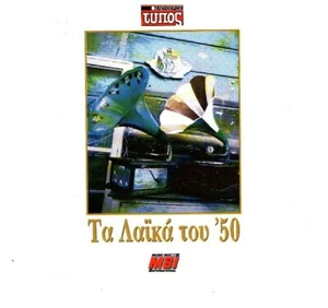 Laika Tou '50 - Various - 14 Great Songs / Greek Music CD EX - Picture 1 of 2