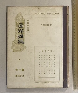 1946 The Nanyang Miscellany bound volume 1 #1-#12 南洋雜誌 1-12期 合訂本 許雲樵主編 - Foto 1 di 9