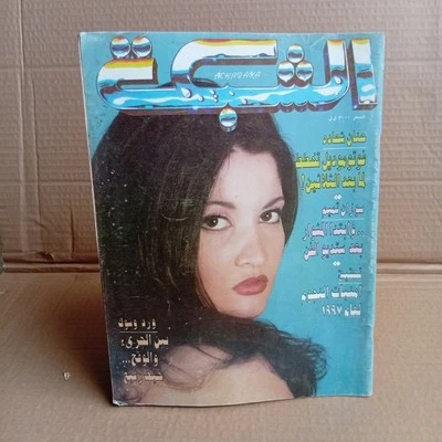 Lebanese Arabic Magazine Achabaka #2133 Susan Tamim 1997 مجلة الشبكة سوزان تميم - Image 1 of 4