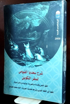 Explanation of the Torah in Arabic - The Book of Genesis Saadia Al-Fayoumi Foto 1 de 4