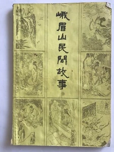 峨眉山民间故事 峨眉县文化馆编 103页 四川人民出版社 1981 - Picture 1 of 6