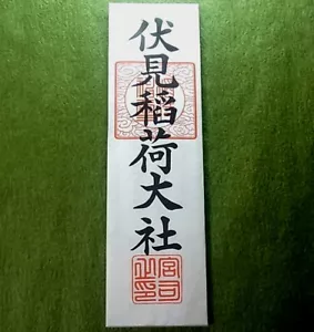 Ofuda für die Sicherheit zu Hause Fushimi-Inari Taisha (Fushimi Inari Schrein) Gott - Bild 1 von 5