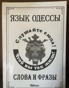 Book is in Russian. Книга. Язык Одессы - Picture 1 of 5