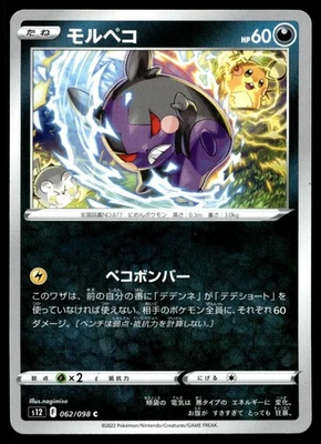 Morpeko 062/098 S12: Paradigm Trigger Regular (Japanese) - Image 1 of 2