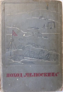 Russian book. Hike "Chelyuskin." (Heroic epic). Volume Two. "Pravda". 1934 ... - Imagen 1 de 11