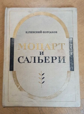 Rimsky-Korsakov Mozart and Salieri for piano sheet music book, 1972`s USSR - Image 1 of 3