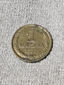 1988 SOVIET UNION 1 KOPEK Circulated  - Picture 1 of 2