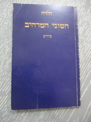 The Spectacular Difference, poetry by Zelda, 46 pp, Hebrew edit.,  Israel, 1983. - Image 1 of 4