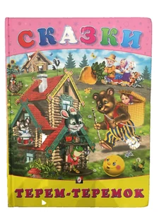 СКАЗКИ - ТЕРЕМ-ТЕРЕМОК И ДР. - FAIRY TALES IN RUSSIAN - HARDCOVER - Picture 1 of 5
