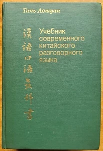 Тань Аошуан. Учебник современного китайского разговорного языка. 1983 г. - Picture 1 of 17